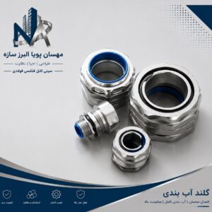 گلند آب‌بندی فلزی PG و اینچی