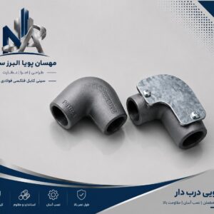 زانویی آلومینیومی درب‌دار
