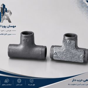 سه‌راهی آلومینیومی درب‌دار