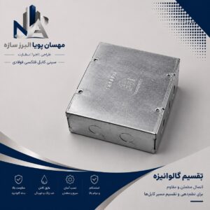 تقسیم گالوانیزه