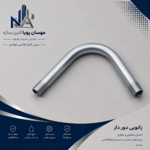 زانویی و اتصالات