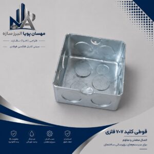 قوطی کلید گالوانیزه ۷×۷