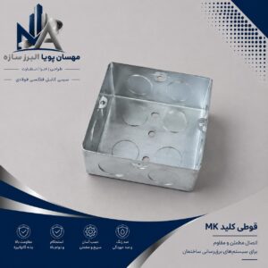 قوطی کلید گالوانیزه ۸×۸ (MK)