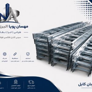 نردبان کابل
